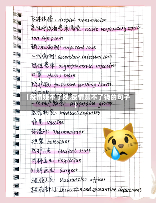 【疫情赚不了钱,疫情赚不了钱的句子】-第3张图片