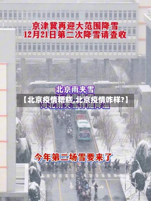 【北京疫情糟糕,北京疫情咋样?】-第2张图片