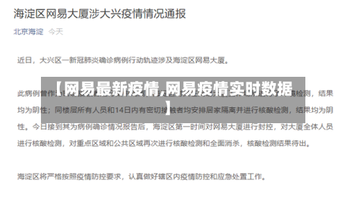 【网易最新疫情,网易疫情实时数据】