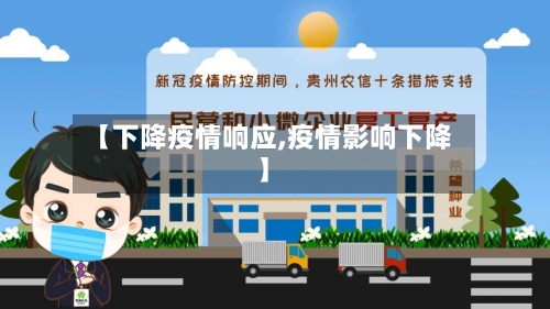 【下降疫情响应,疫情影响下降】-第3张图片