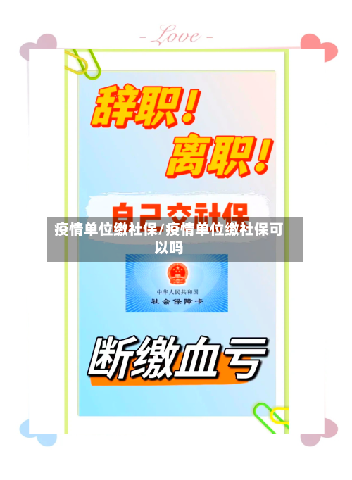 疫情单位缴社保/疫情单位缴社保可以吗