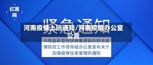 河南疫情上班通知/河南疫情办公室公告