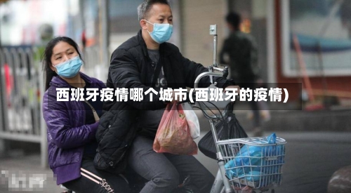西班牙疫情哪个城市(西班牙的疫情)-第3张图片
