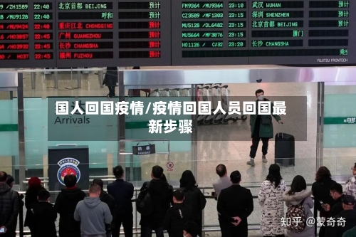 国人回国疫情/疫情回国人员回国最新步骤-第3张图片