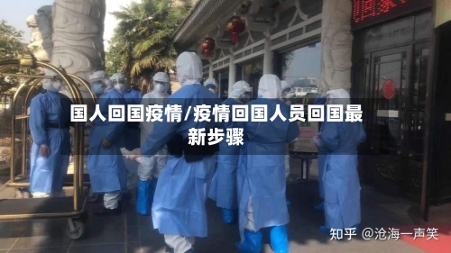 国人回国疫情/疫情回国人员回国最新步骤