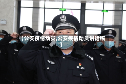 【公安疫情动员,公安疫情动员讲话稿】-第3张图片