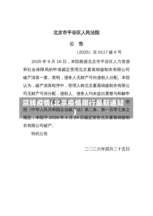 京牌疫情(北京疫情限行最新通知)