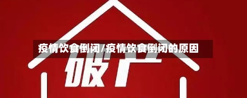疫情饮食倒闭/疫情饮食倒闭的原因