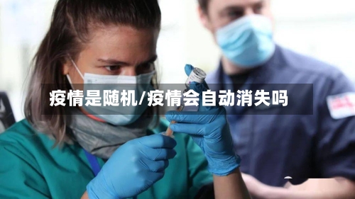 疫情是随机/疫情会自动消失吗