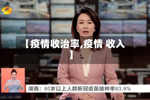 【疫情收治率,疫情 收入】