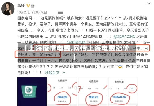 【上海疫情电费,网传上海电费涨价】