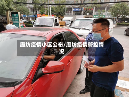 廊坊疫情小区公布/廊坊疫情管控情况-第2张图片