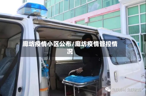 廊坊疫情小区公布/廊坊疫情管控情况-第3张图片