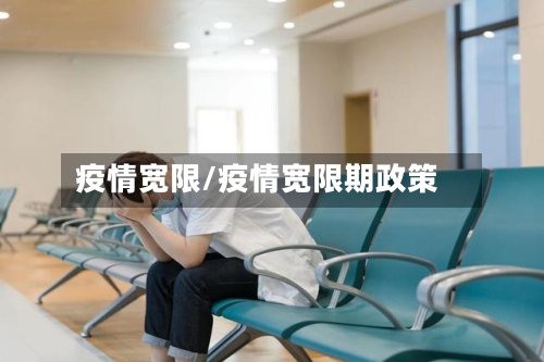 疫情宽限/疫情宽限期政策