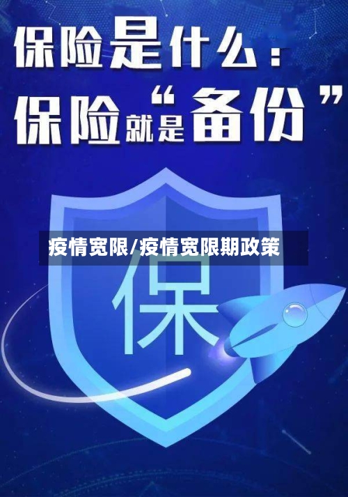 疫情宽限/疫情宽限期政策-第2张图片