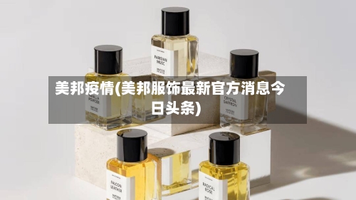 美邦疫情(美邦服饰最新官方消息今日头条)-第2张图片