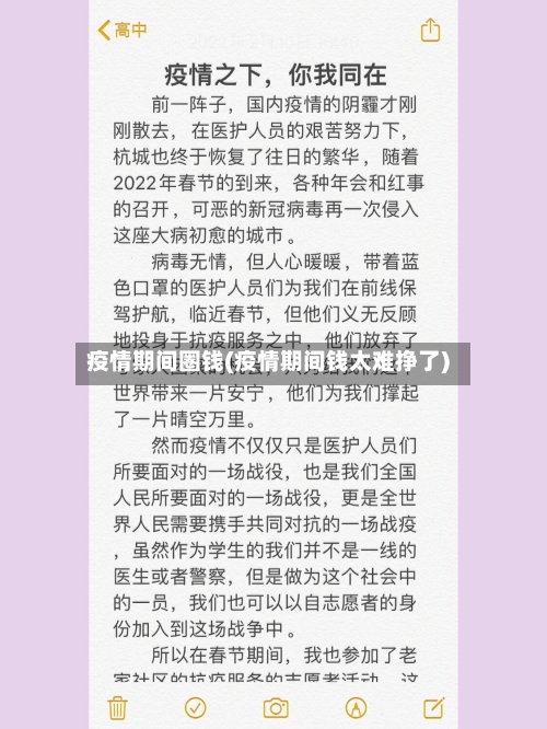 疫情期间圈钱(疫情期间钱太难挣了)-第2张图片