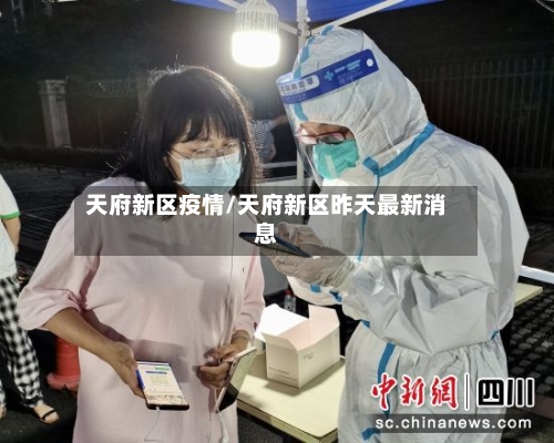 天府新区疫情/天府新区昨天最新消息-第2张图片
