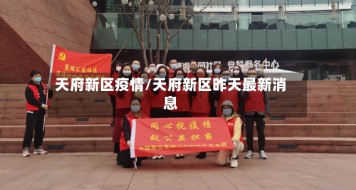 天府新区疫情/天府新区昨天最新消息