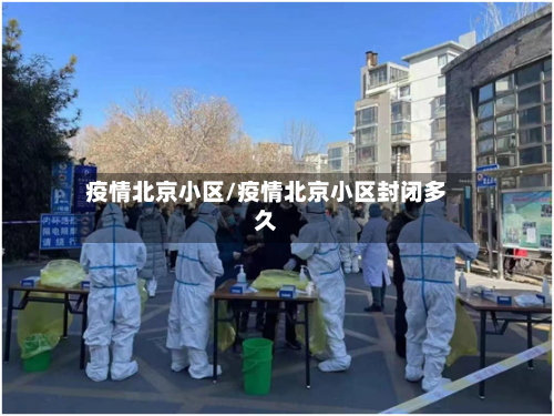 疫情北京小区/疫情北京小区封闭多久-第2张图片