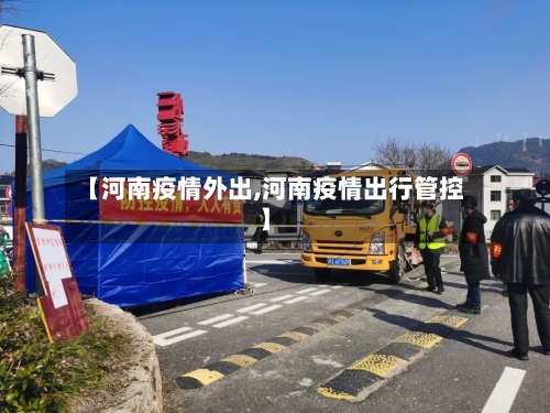 【河南疫情外出,河南疫情出行管控】