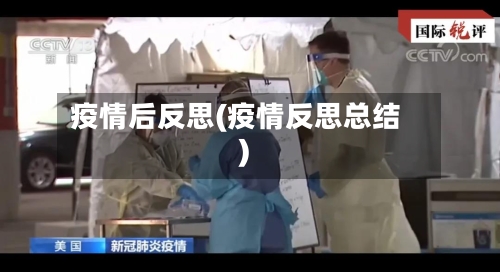 疫情后反思(疫情反思总结)-第2张图片