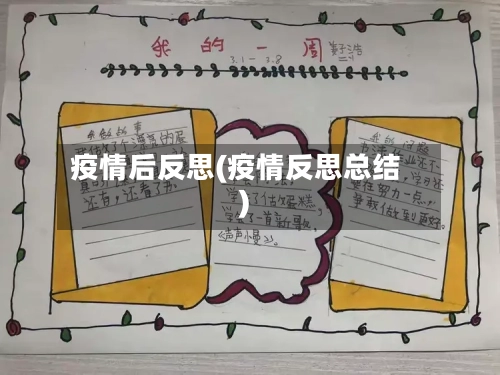 疫情后反思(疫情反思总结)
