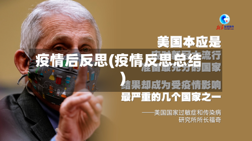 疫情后反思(疫情反思总结)-第3张图片