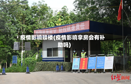 疫情影响赎楼(疫情影响拿房会有补助吗)