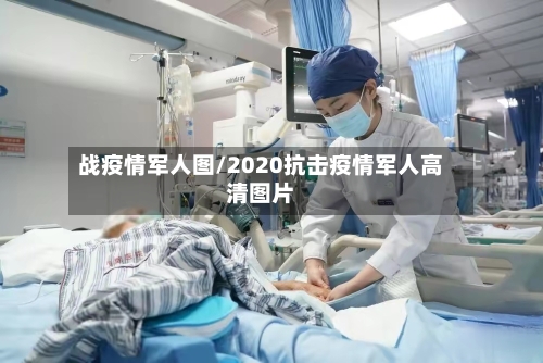 战疫情军人图/2020抗击疫情军人高清图片-第2张图片