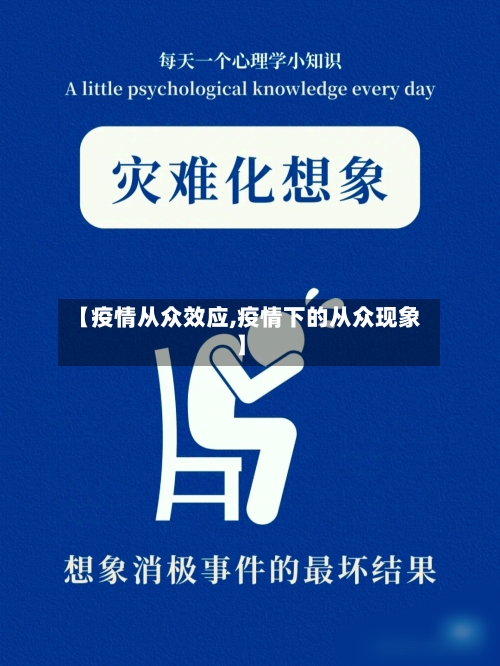 【疫情从众效应,疫情下的从众现象】