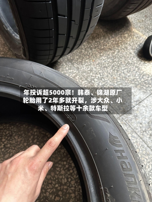 年投诉超5000宗！韩泰、锦湖原厂轮胎用了2年多就开裂，涉大众、小米、特斯拉等十余款车型