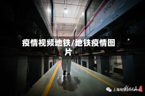 疫情视频地铁/地铁疫情图片