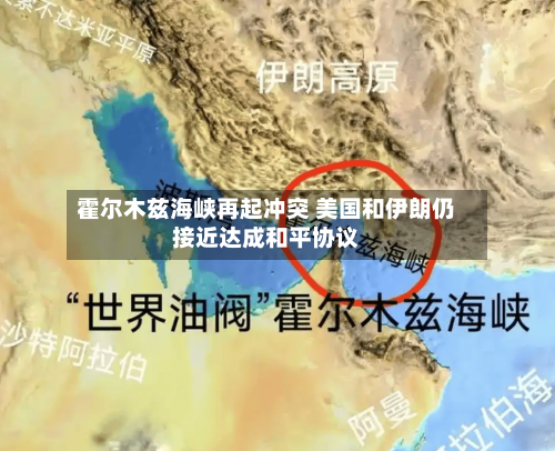 霍尔木兹海峡再起冲突 美国和伊朗仍接近达成和平协议