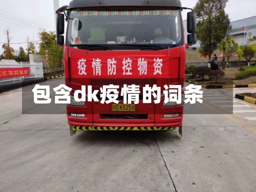 包含dk疫情的词条-第2张图片