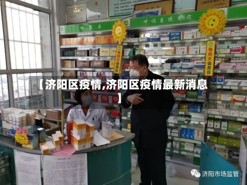 【济阳区疫情,济阳区疫情最新消息】-第2张图片