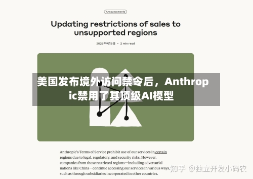 美国发布境外访问禁令后，Anthropic禁用了其顶级AI模型-第2张图片