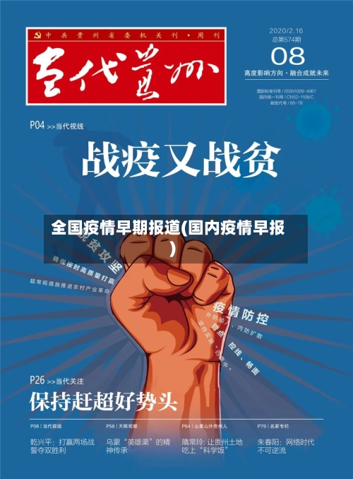 全国疫情早期报道(国内疫情早报)