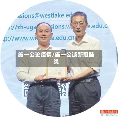 施一公论疫情/施一公谈新冠肺炎