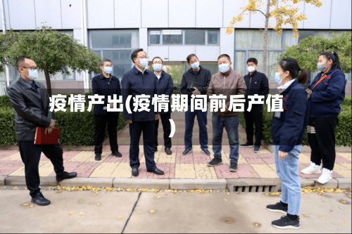 疫情产出(疫情期间前后产值)-第3张图片