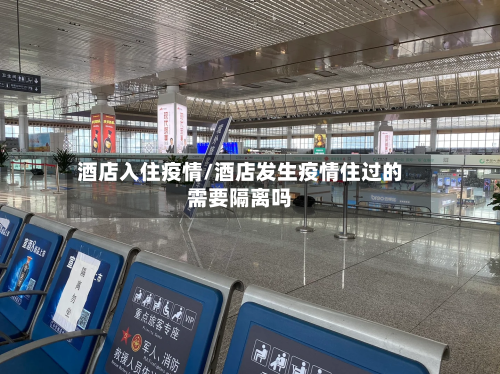 酒店入住疫情/酒店发生疫情住过的需要隔离吗-第2张图片