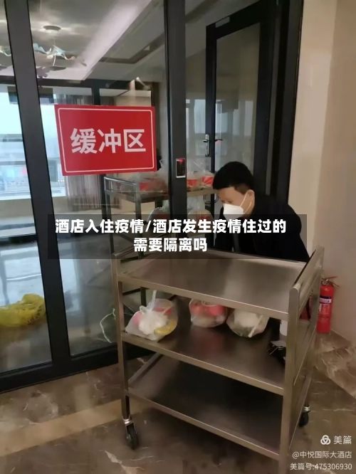 酒店入住疫情/酒店发生疫情住过的需要隔离吗-第3张图片