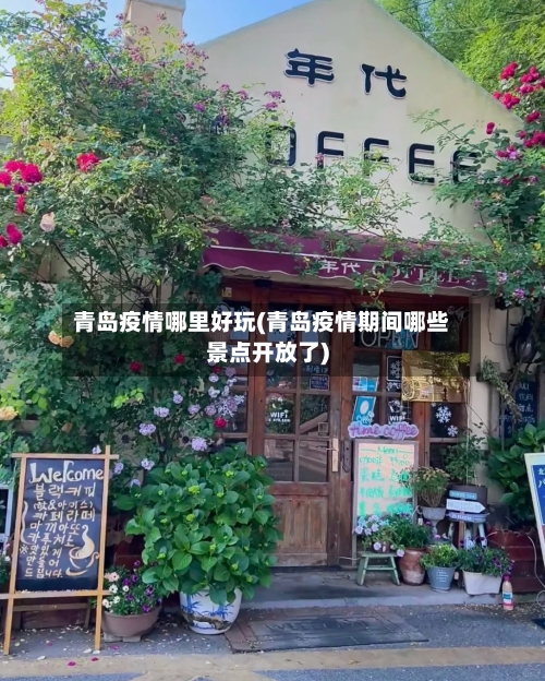 青岛疫情哪里好玩(青岛疫情期间哪些景点开放了)