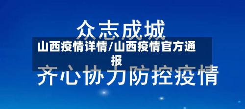 山西疫情详情/山西疫情官方通报-第3张图片
