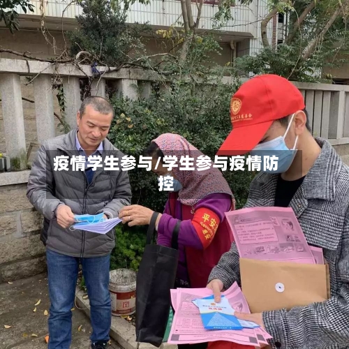 疫情学生参与/学生参与疫情防控
