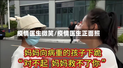 疫情医生微笑/疫情医生正面照
