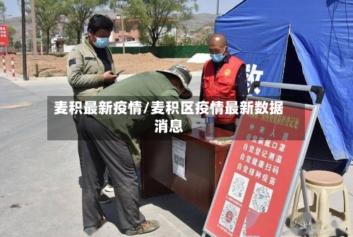 麦积最新疫情/麦积区疫情最新数据消息-第2张图片