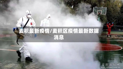 麦积最新疫情/麦积区疫情最新数据消息-第3张图片