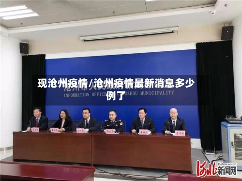 现沧州疫情/沧州疫情最新消息多少例了-第2张图片
