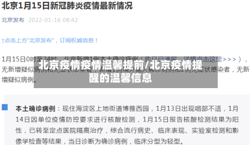 北京疫情疫情温馨提前/北京疫情提醒的温馨信息